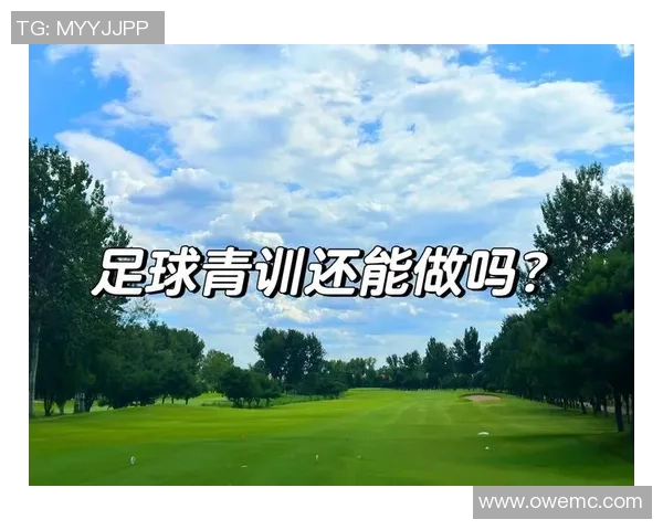 032足球：探索中国足球的未来发展与青训体系的创新之路