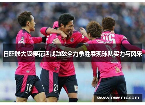 日职联大阪樱花迎战劲敌全力争胜展现球队实力与风采