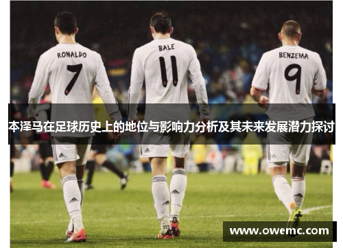 本泽马在足球历史上的地位与影响力分析及其未来发展潜力探讨
