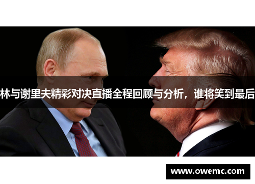 林与谢里夫精彩对决直播全程回顾与分析,谁将笑到最后