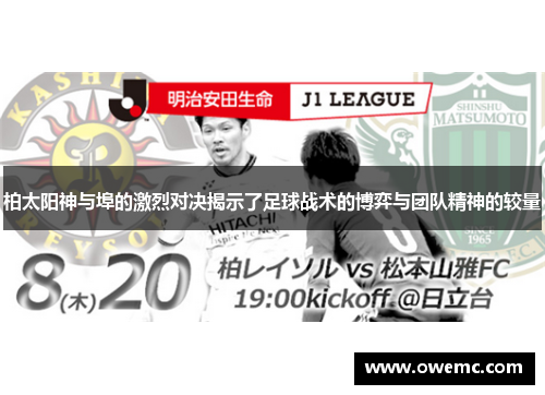 柏太阳神与埠的激烈对决揭示了足球战术的博弈与团队精神的较量