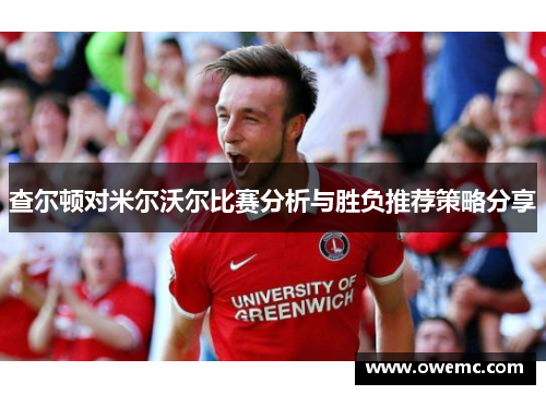 查尔顿对米尔沃尔比赛分析与胜负推荐策略分享