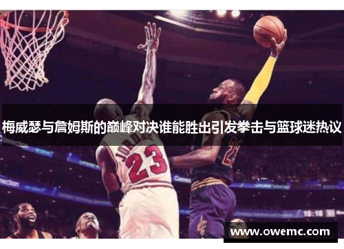 梅威瑟与詹姆斯的巅峰对决谁能胜出引发拳击与篮球迷热议